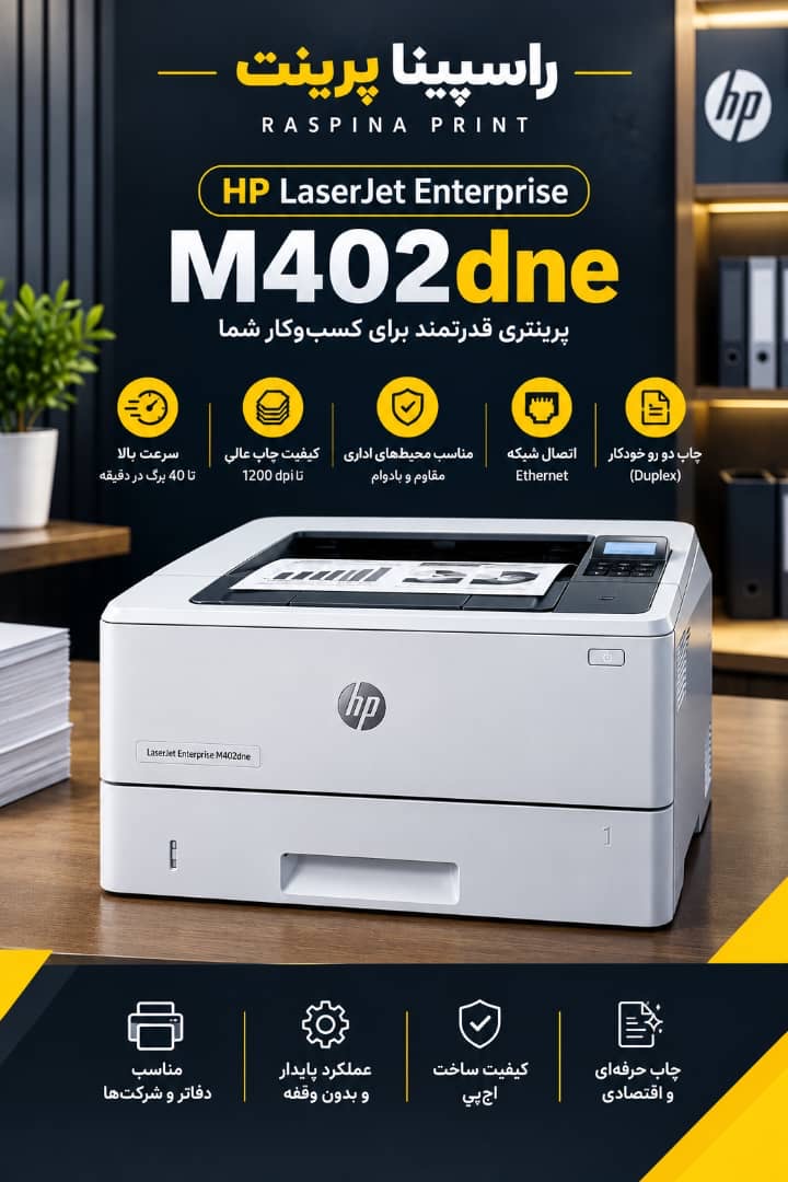 پرینتر لیزری استوک 402dne
